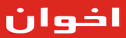 نمایندگی محصولات اخوان